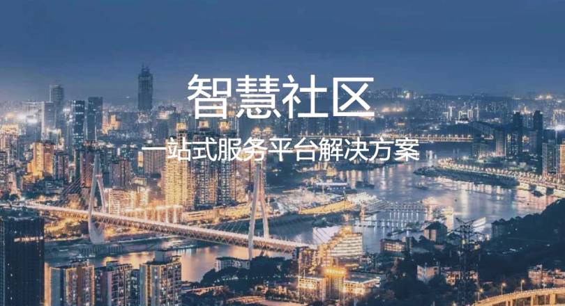 智慧社區