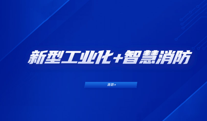 推進(jìn)新型工業(yè)化，消防企業(yè)如何布局工業(yè)智慧消防