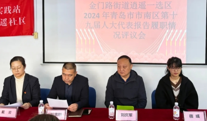 孫素朋同志參加市南區(qū)人大代表報告履職情況評議會